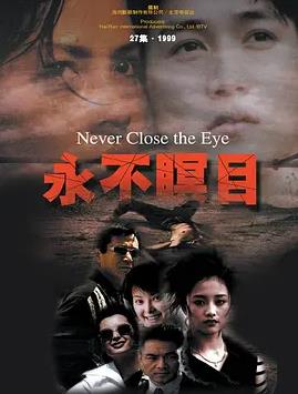 永不瞑目