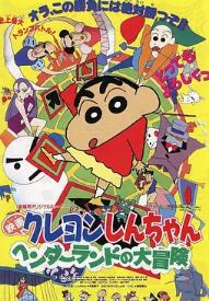 蜡笔小新：奇异乐园大冒险