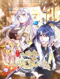 玄幻：我，无敌从败家开始！动态漫画