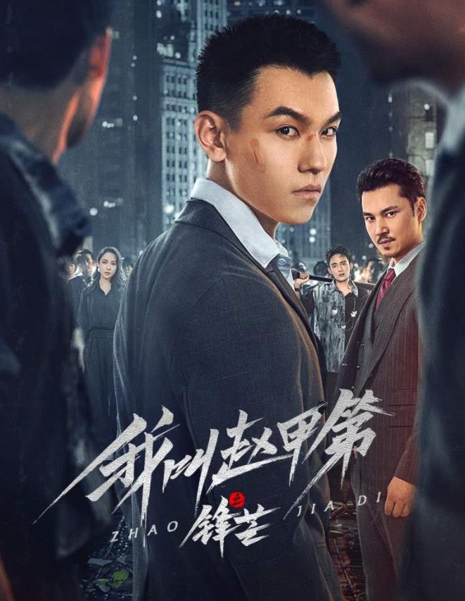 我叫赵甲第之锋芒