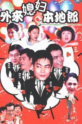 外来媳妇本地郎1