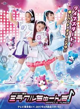 偶像战士奇迹之音