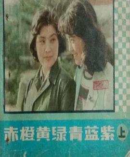 赤橙黄绿青蓝紫1982