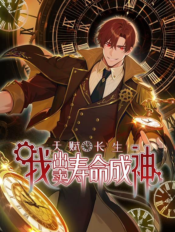 天赋长生,我出卖寿命成神动态漫画