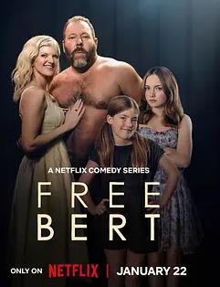 放飞吧伯特第一季