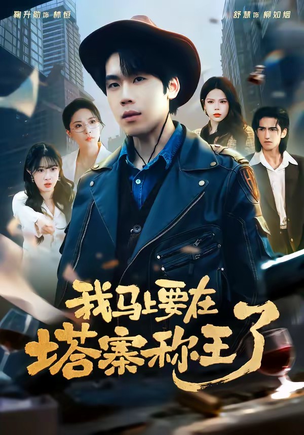 我马上要在塔寨称王了