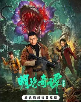 明珠奇谭第二季