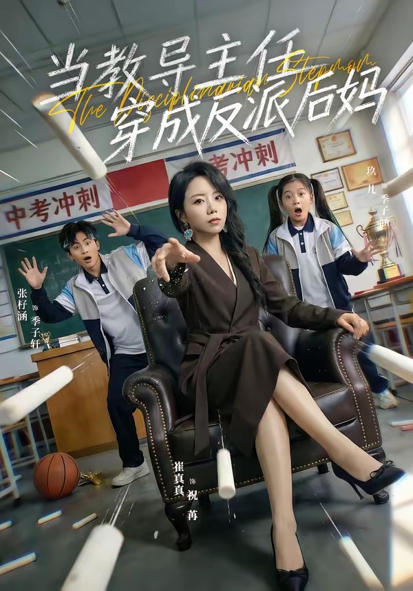 当教导主任穿成反派后妈