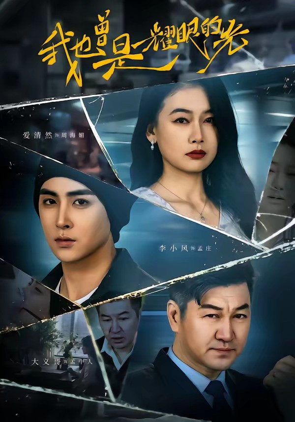 我也曾是耀眼的光