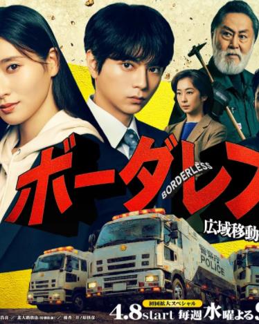 BORDERLESS～广域移动搜查队～