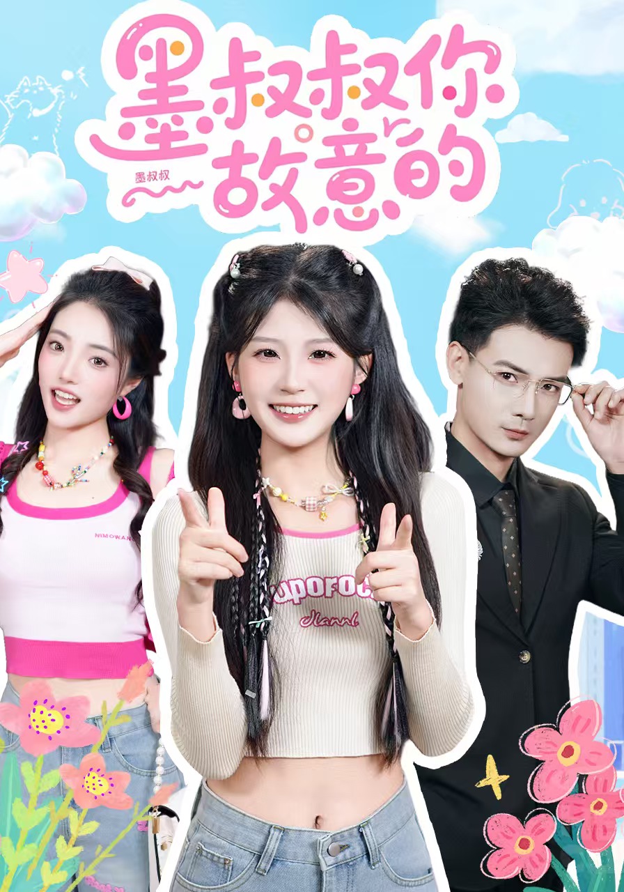 墨叔叔你故意的