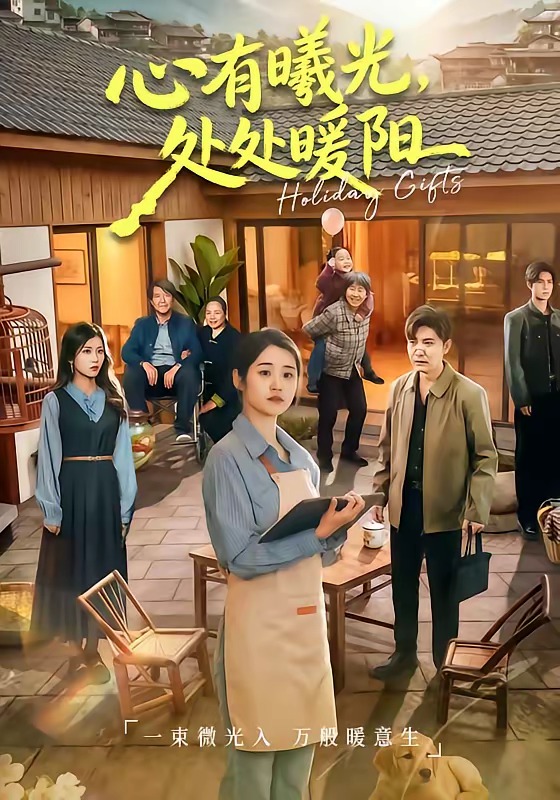 心有曦光，处处暖阳