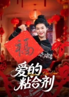爱的粘合剂