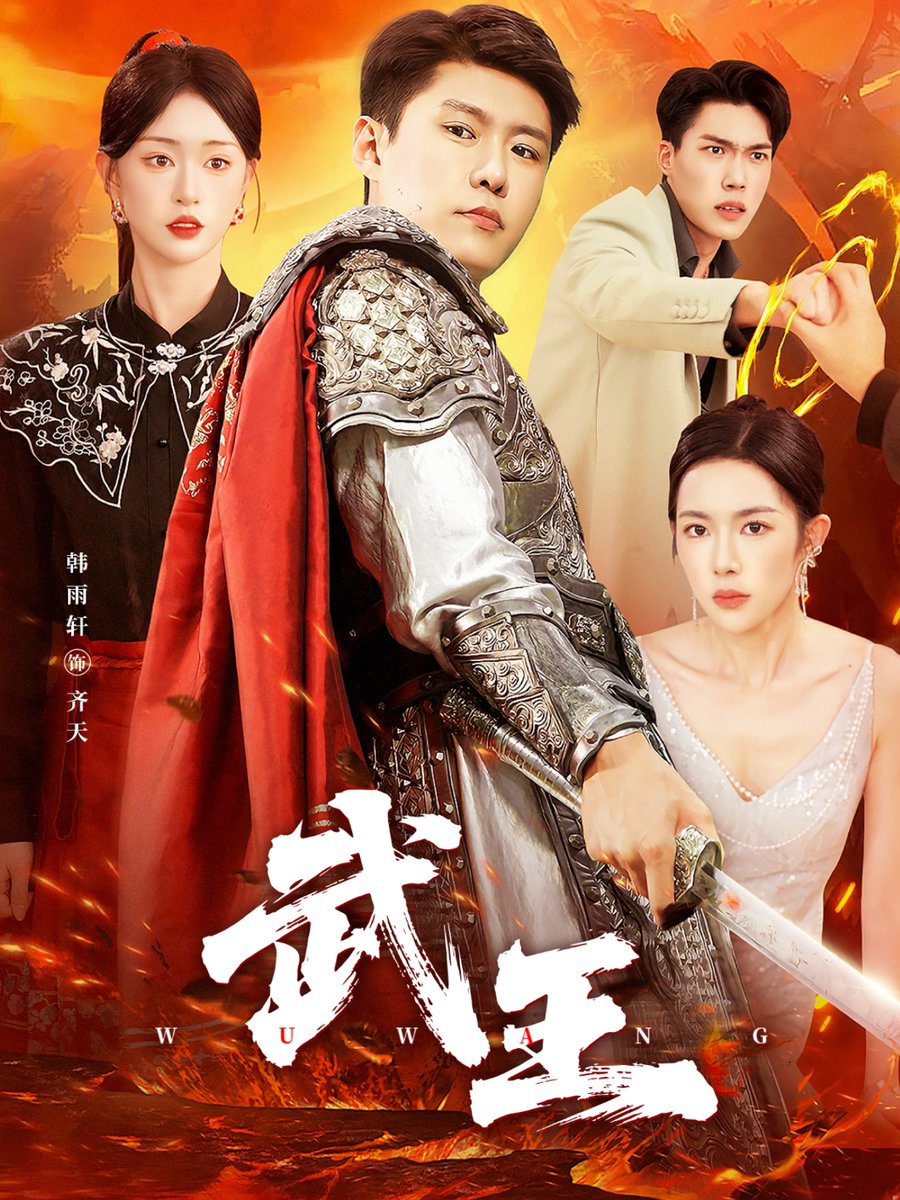 武王短剧版