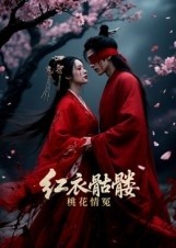 红衣骷髅桃花情冤