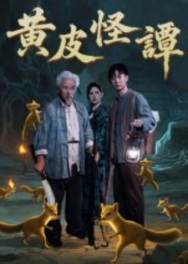 黄皮怪谭